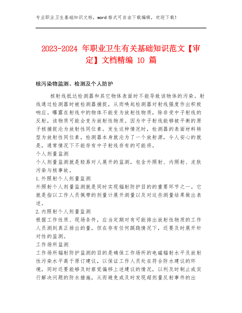 2023-2024年职业卫生有关基础知识范文【审定】文档精编10篇