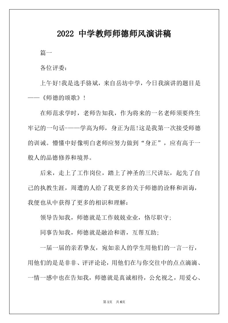 2022年中学教师师德师风演讲稿