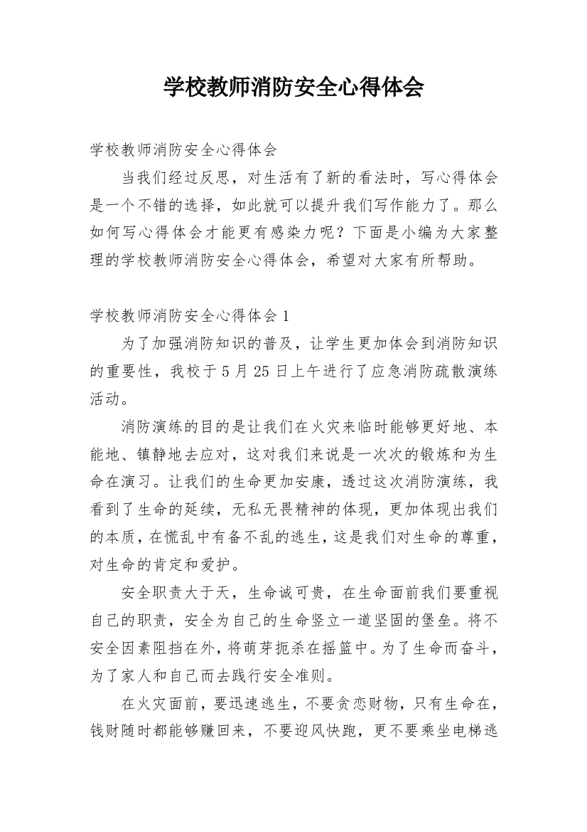 学校教师消防安全心得体会