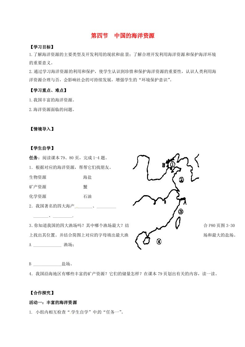 江苏省徐州八年级地理上册3.4中国的海洋资源学案无答案新版湘教版