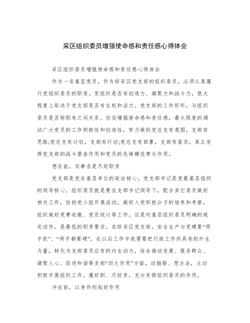 采区组织委员增强使命感和责任感心得体会