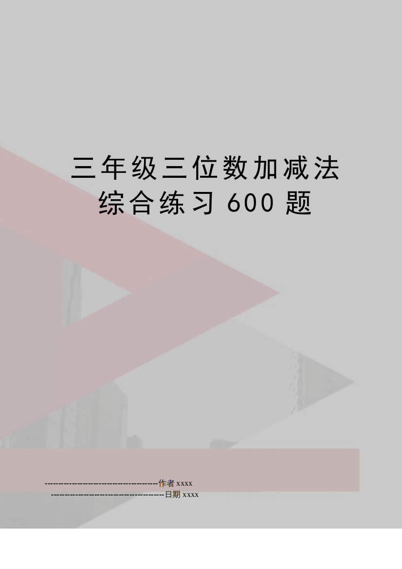 三年级三位数加减法综合练习600题