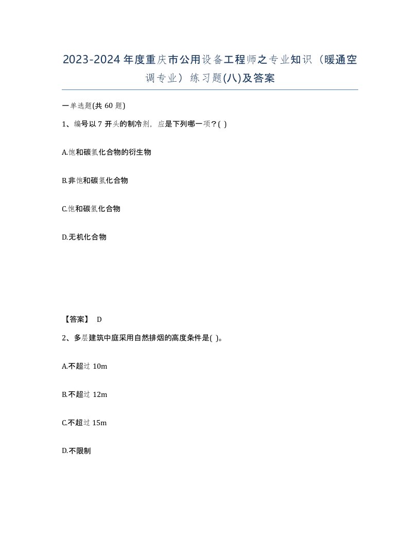 2023-2024年度重庆市公用设备工程师之专业知识暖通空调专业练习题八及答案