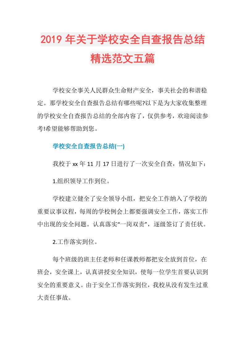 关于学校安全自查报告总结精选范文五篇