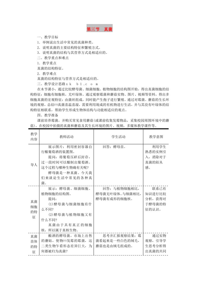 八年级生物上册第五单元第四章第三节真菌教案1