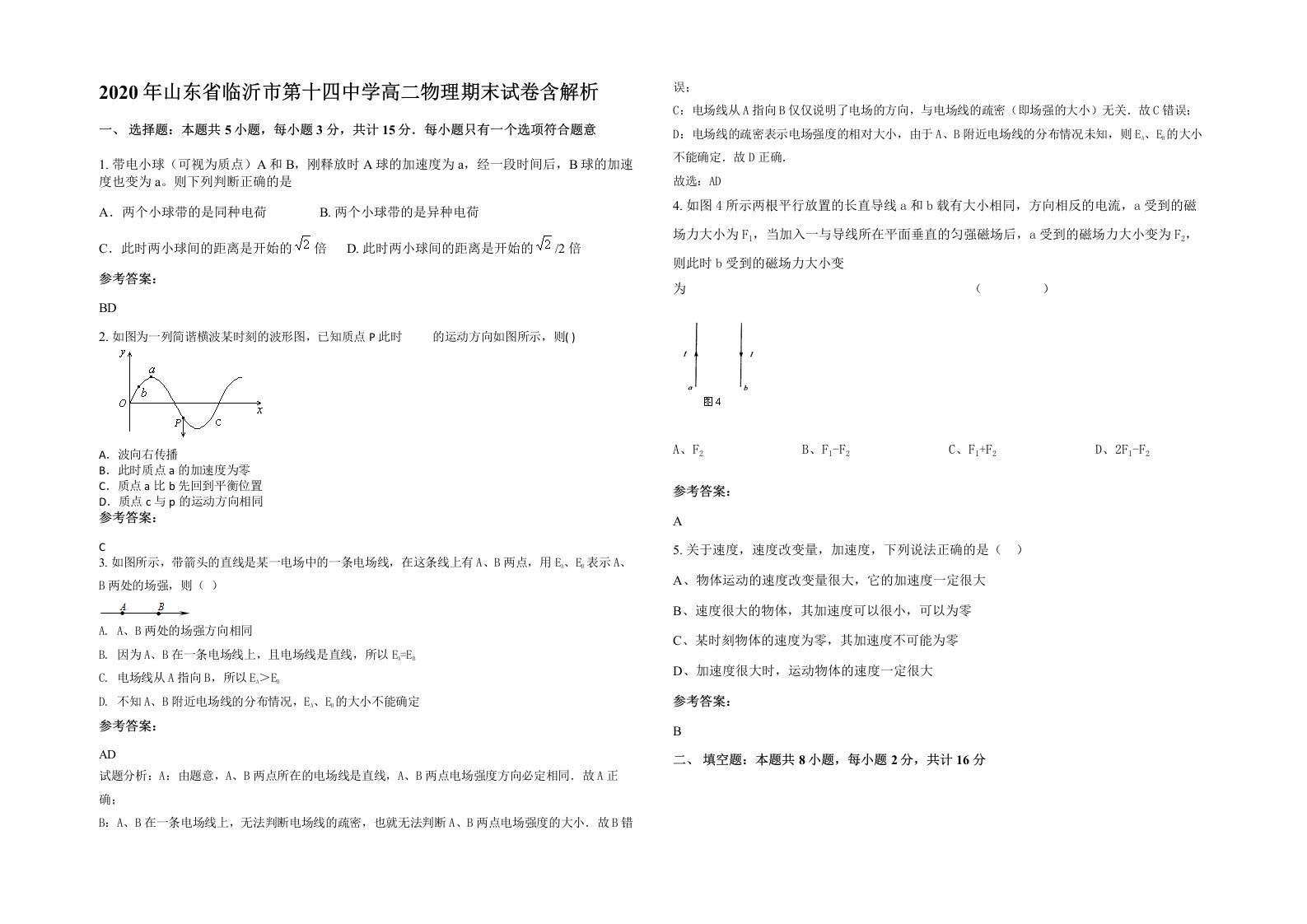 2020年山东省临沂市第十四中学高二物理期末试卷含解析