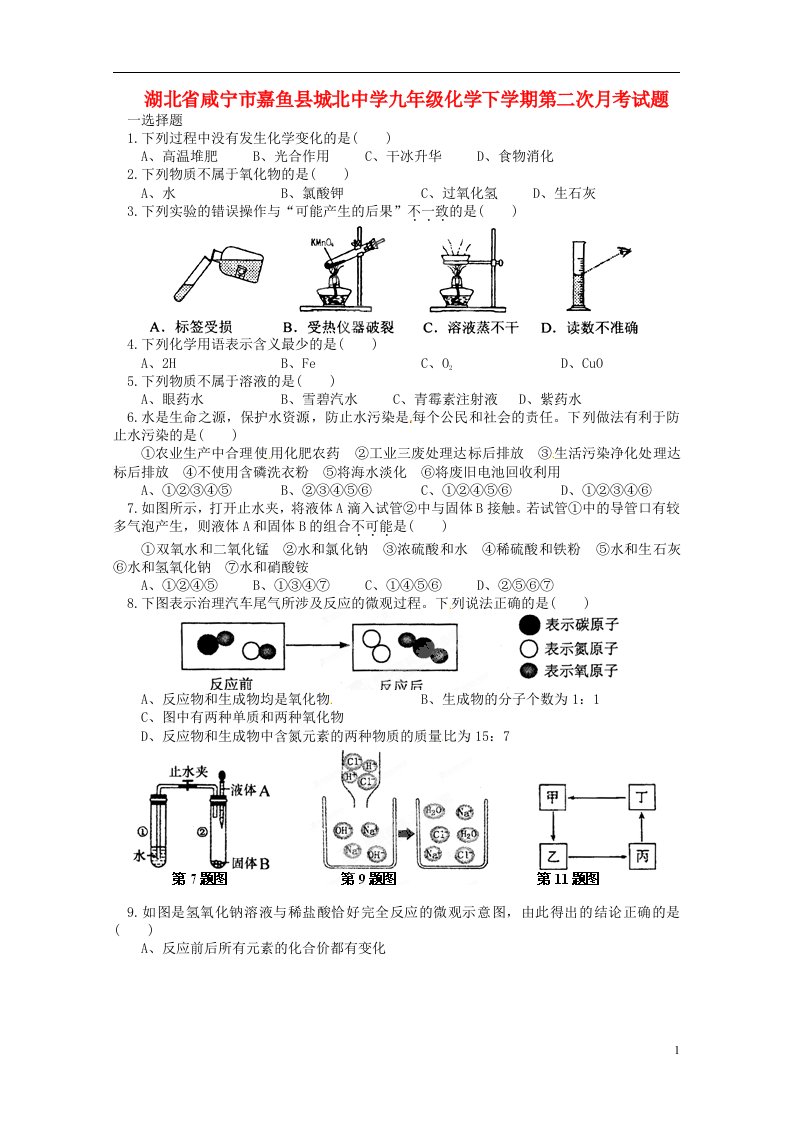 湖北省咸宁市嘉鱼县城北中学九级化学下学期第二次月考试题