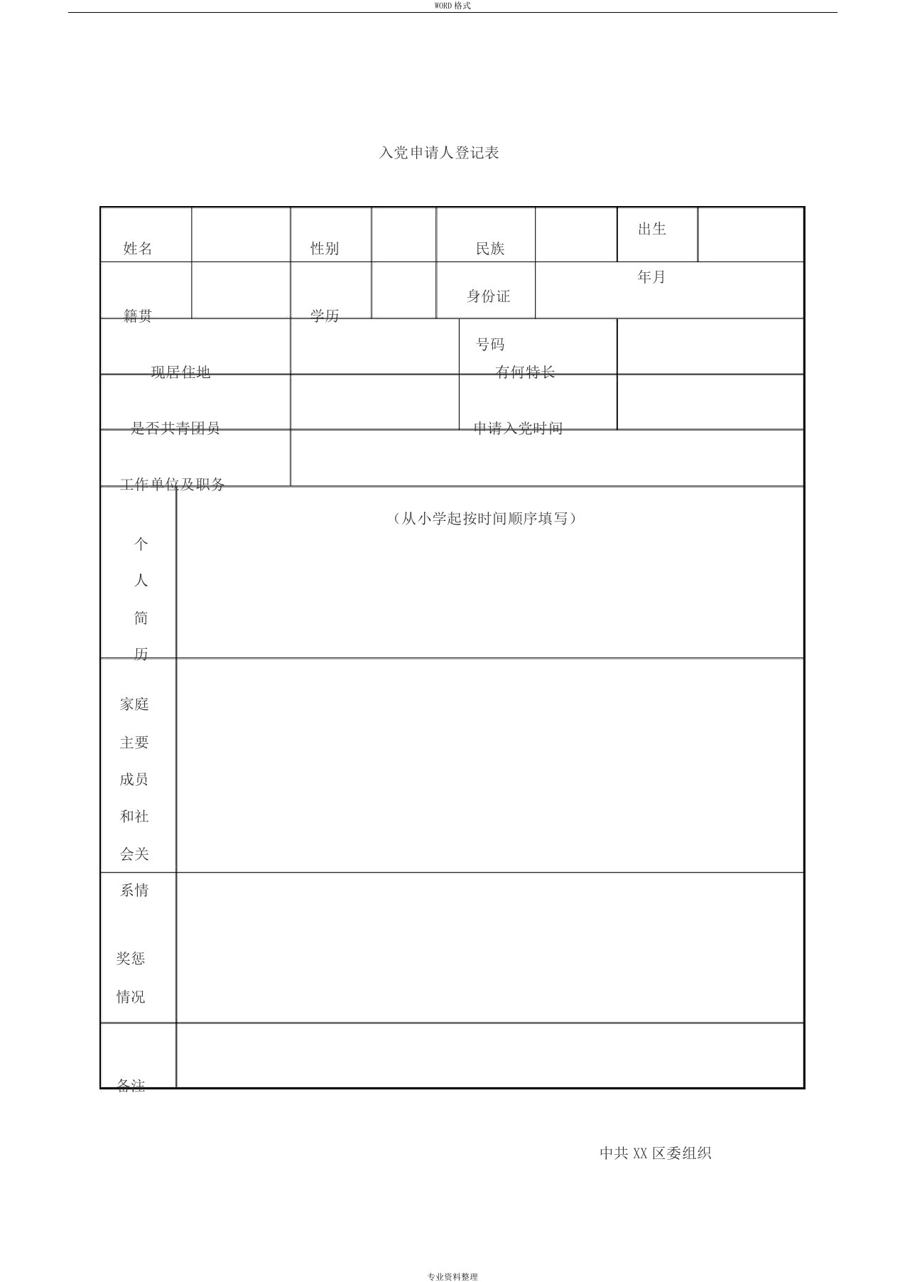 入党申请人登记表与填表说明