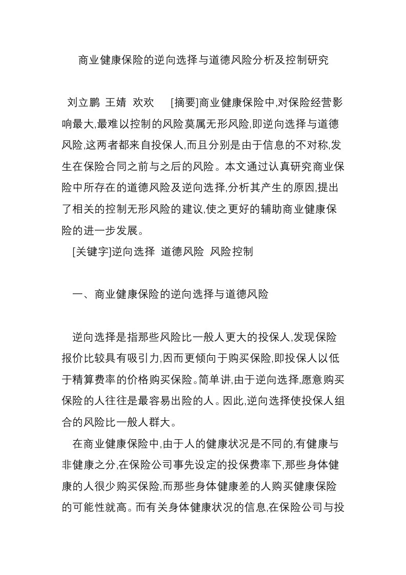 商业健康保险的逆向选择与道德风险分析及控制研究