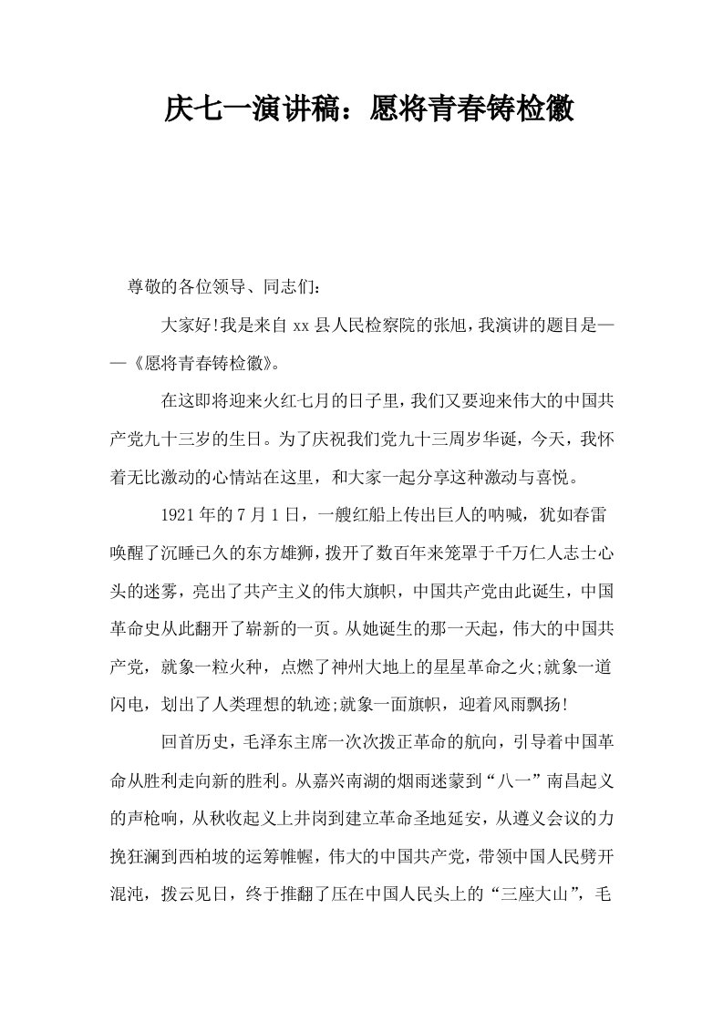 庆七一演讲稿愿将青春铸检徽