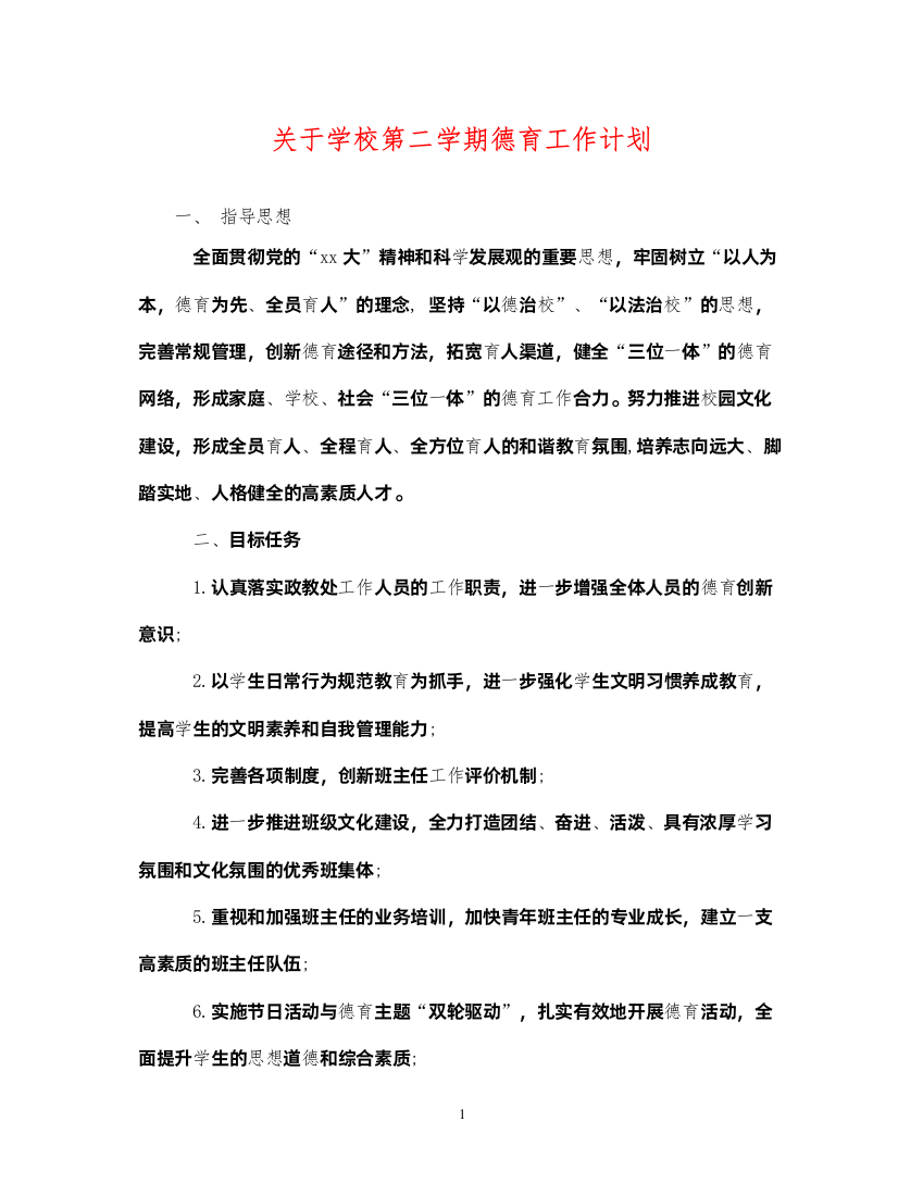 2022关于学校第二学期德育工作计划