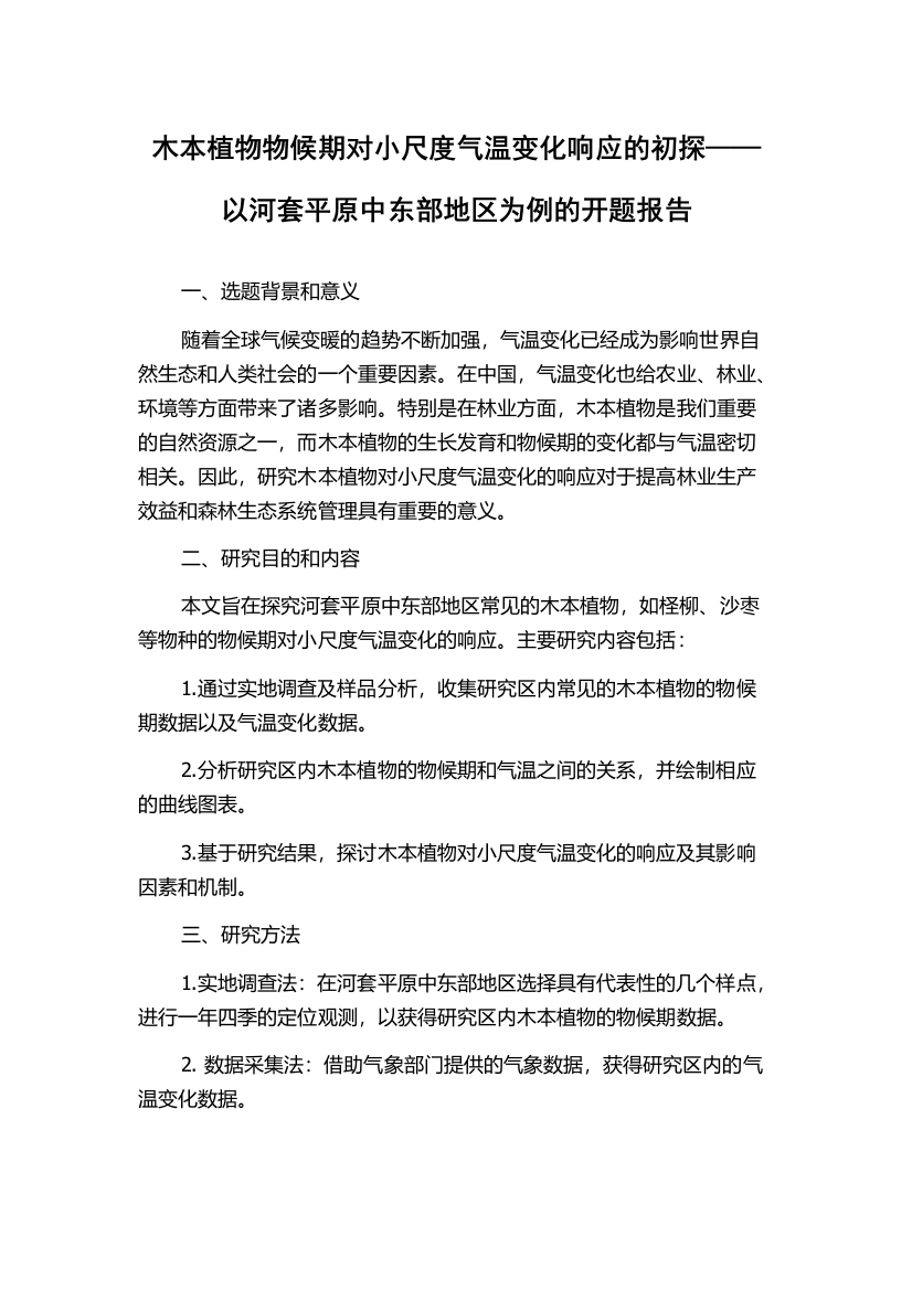 木本植物物候期对小尺度气温变化响应的初探——以河套平原中东部地区为例的开题报告