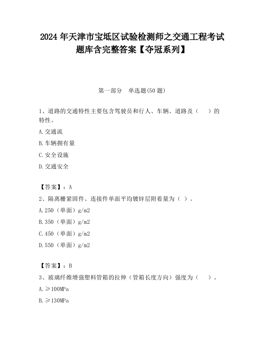 2024年天津市宝坻区试验检测师之交通工程考试题库含完整答案【夺冠系列】