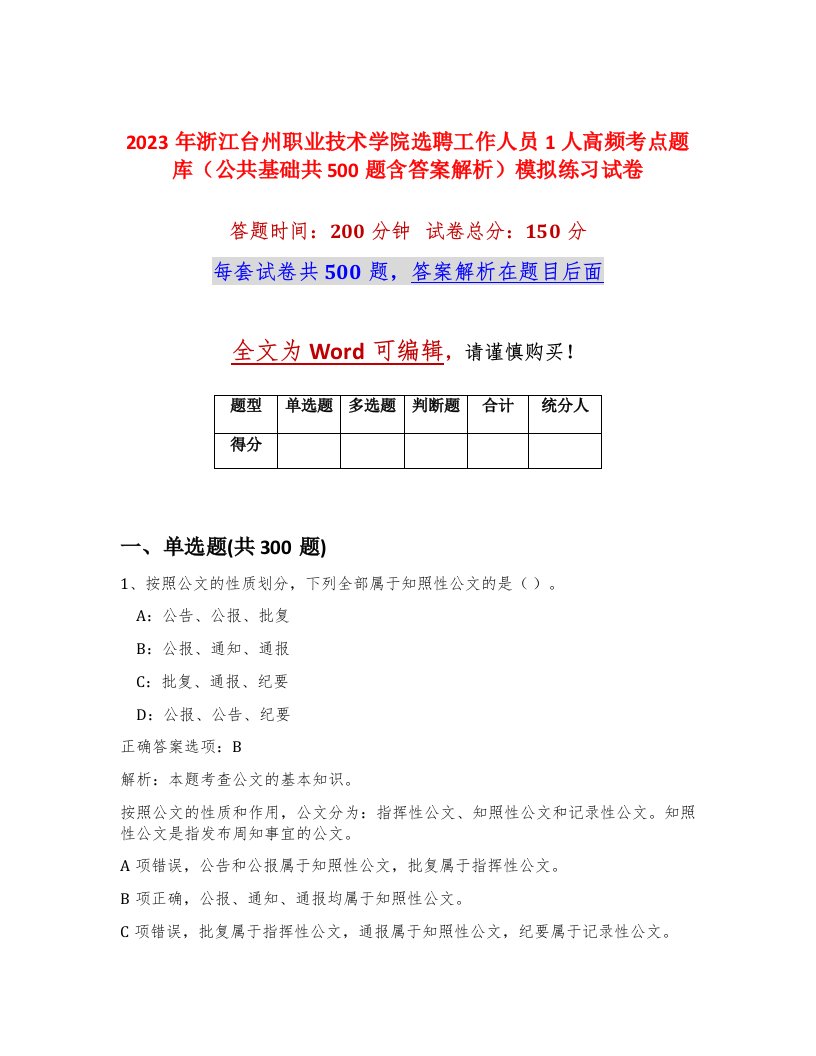 2023年浙江台州职业技术学院选聘工作人员1人高频考点题库公共基础共500题含答案解析模拟练习试卷