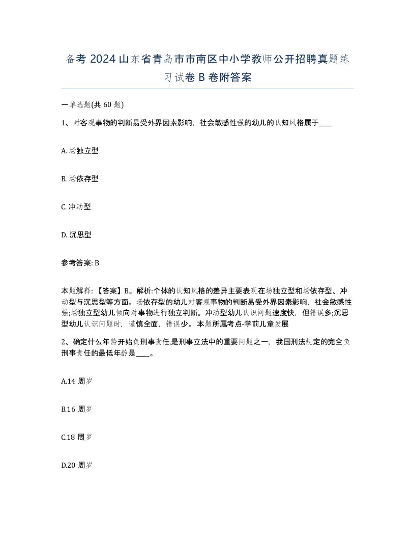 备考2024山东省青岛市市南区中小学教师公开招聘真题练习试卷B卷附答案