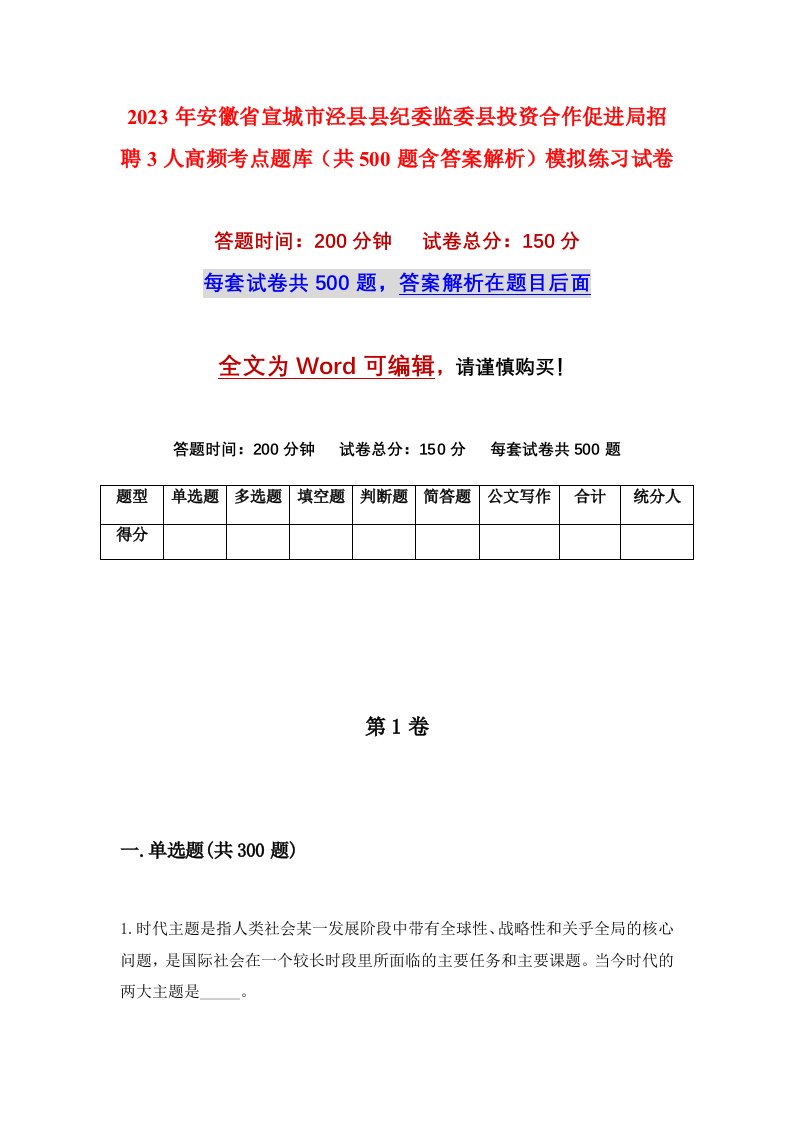 2023年安徽省宣城市泾县县纪委监委县投资合作促进局招聘3人高频考点题库共500题含答案解析模拟练习试卷