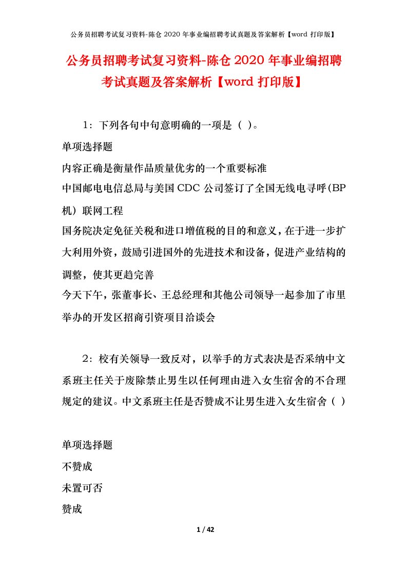 公务员招聘考试复习资料-陈仓2020年事业编招聘考试真题及答案解析word打印版