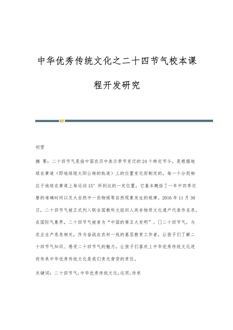 中华优秀传统文化之二十四节气校本课程开发研究