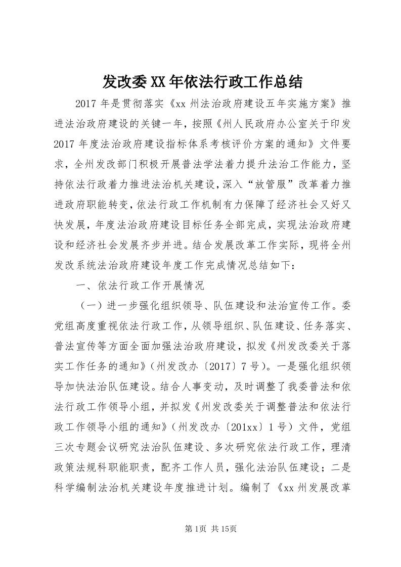 发改委某年依法行政工作总结