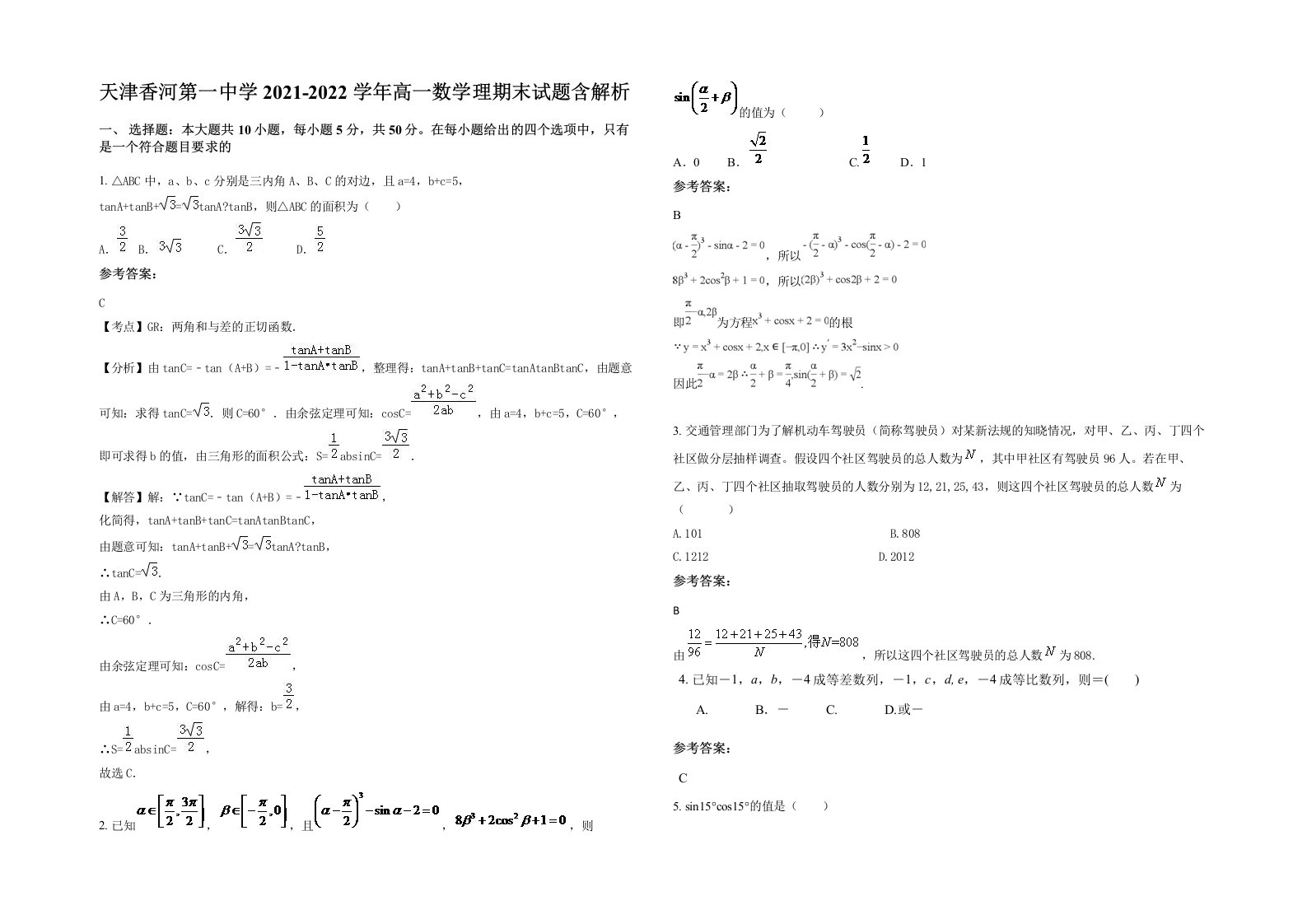 天津香河第一中学2021-2022学年高一数学理期末试题含解析