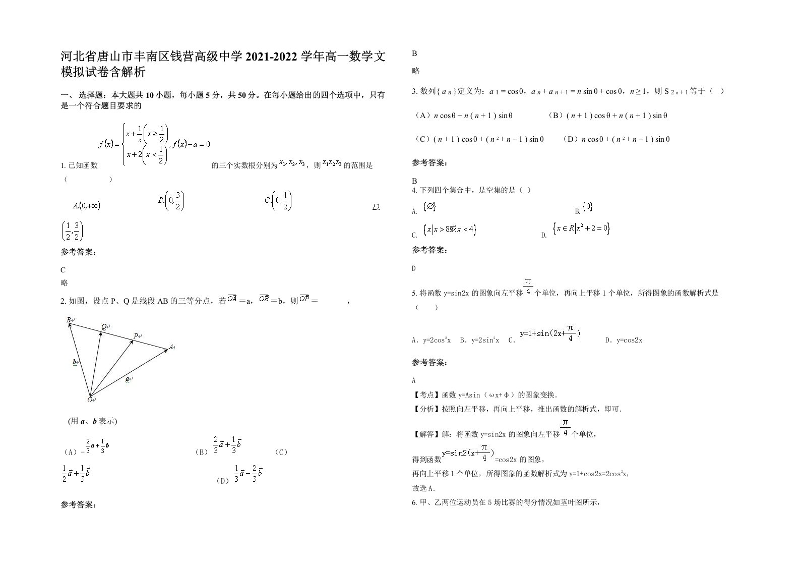 河北省唐山市丰南区钱营高级中学2021-2022学年高一数学文模拟试卷含解析