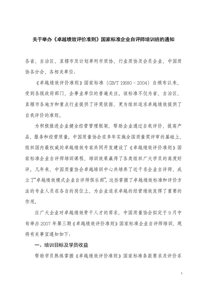 关于举办卓越绩效评价准则国家标准企业自评师培训