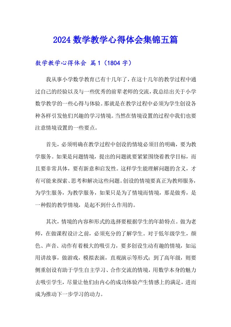 2024数学教学心得体会集锦五篇