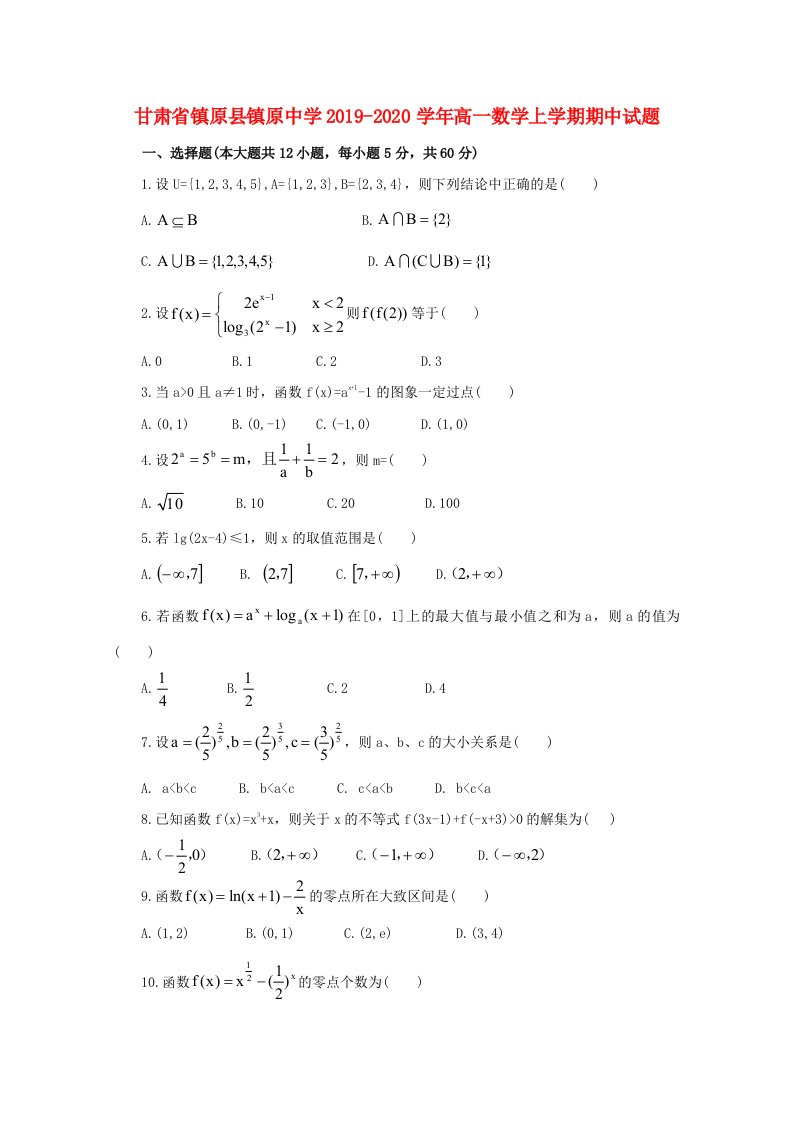 甘肃省镇原县镇原中学2019-2020学年高一数学上学期期中试题