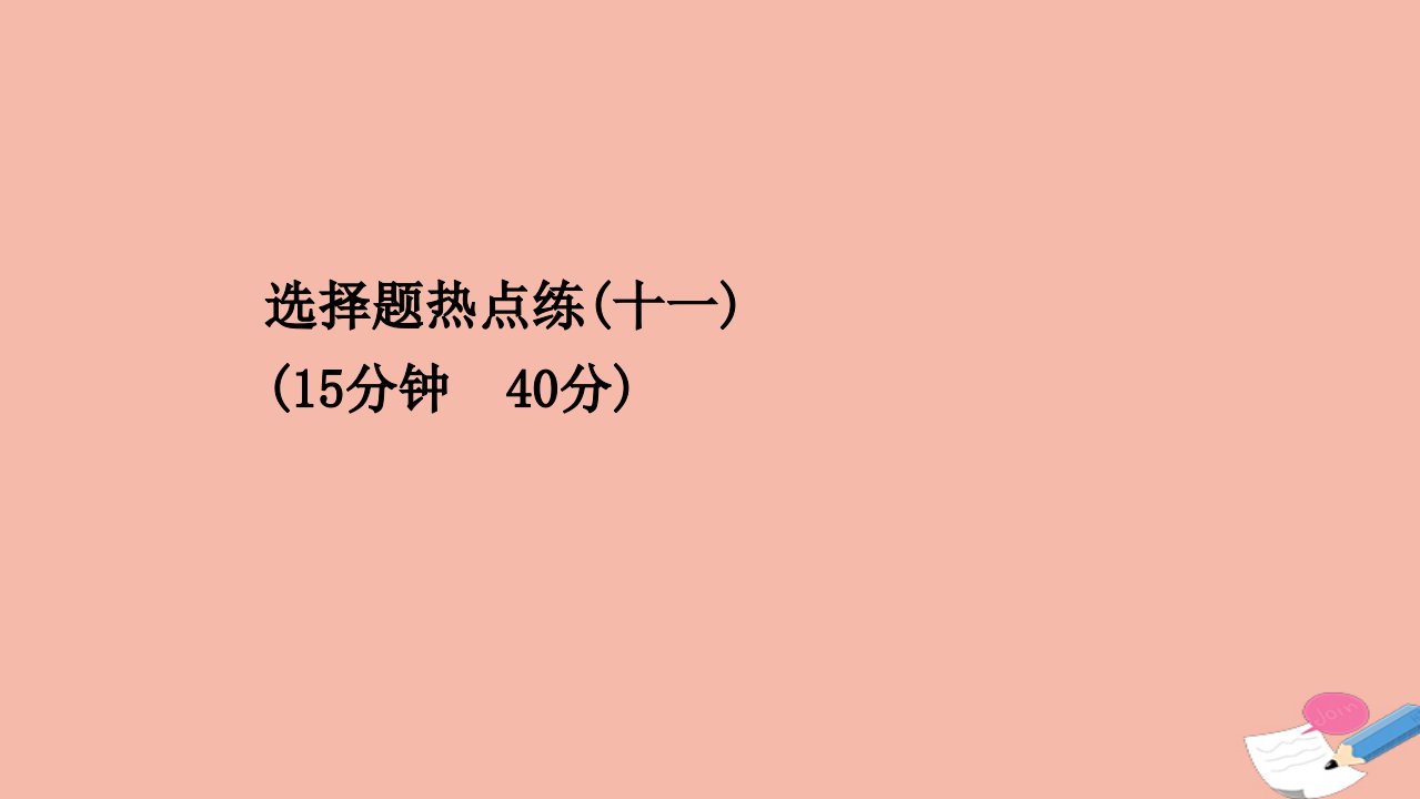 高考历史二轮专题复习选择题热点练十一课件