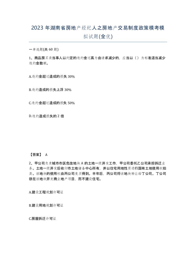 2023年湖南省房地产经纪人之房地产交易制度政策模考模拟试题全优