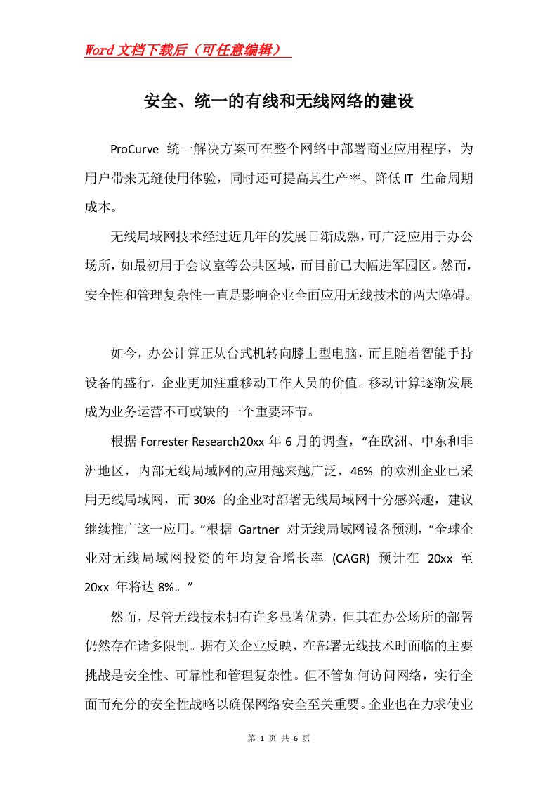 安全统一的有线和无线网络的建设