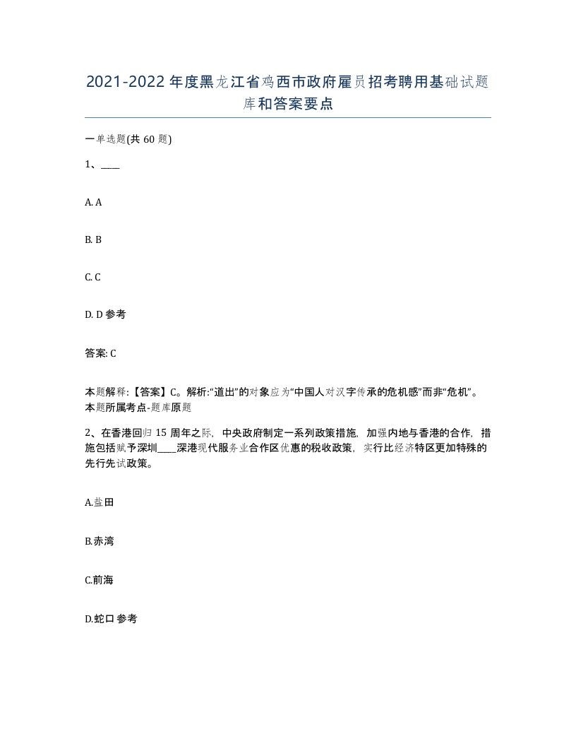 2021-2022年度黑龙江省鸡西市政府雇员招考聘用基础试题库和答案要点