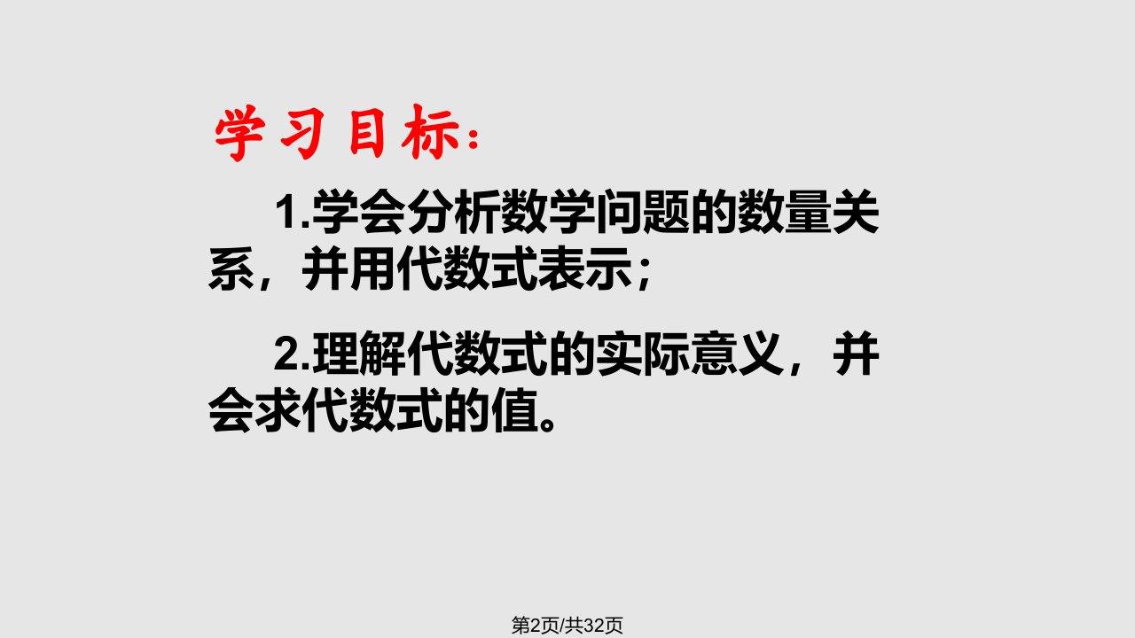 数学代数式学习