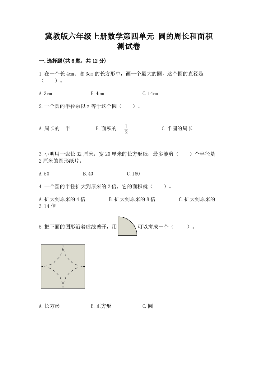 冀教版六年级上册数学第四单元-圆的周长和面积-测试卷【中心小学】