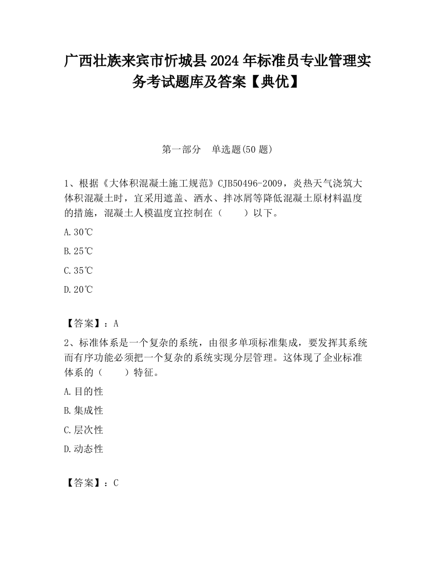 广西壮族来宾市忻城县2024年标准员专业管理实务考试题库及答案【典优】