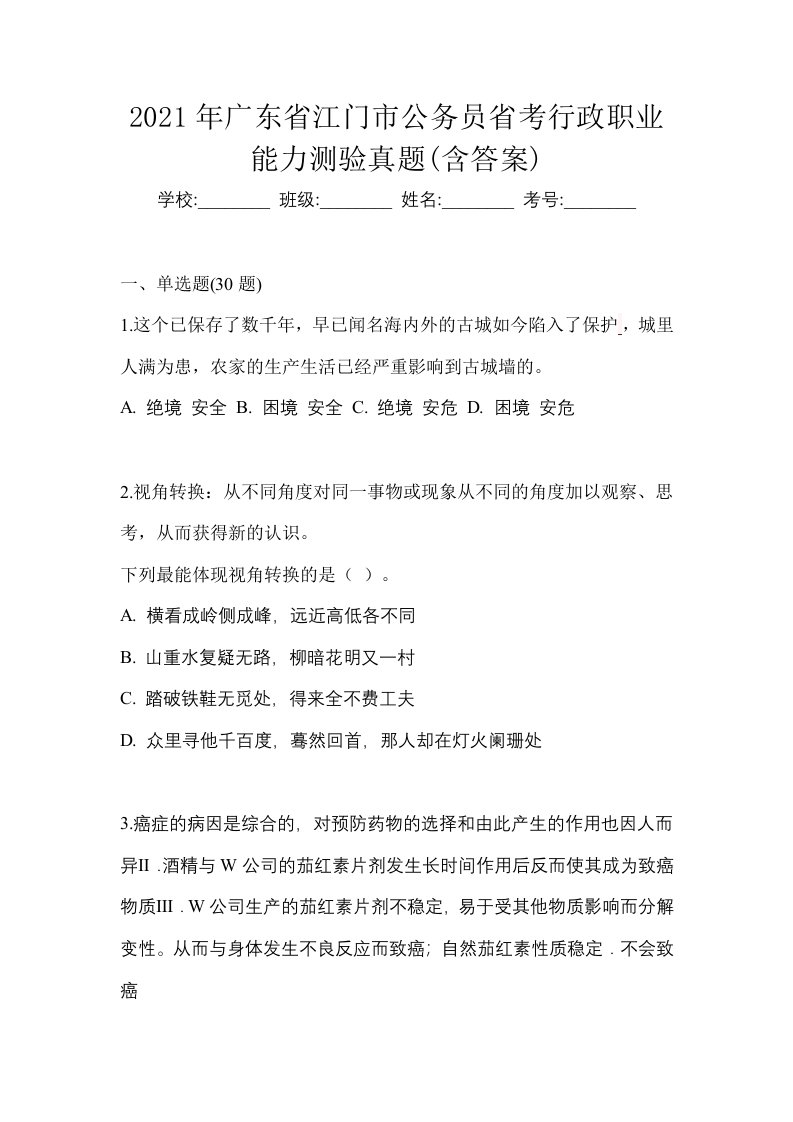 2021年广东省江门市公务员省考行政职业能力测验真题含答案