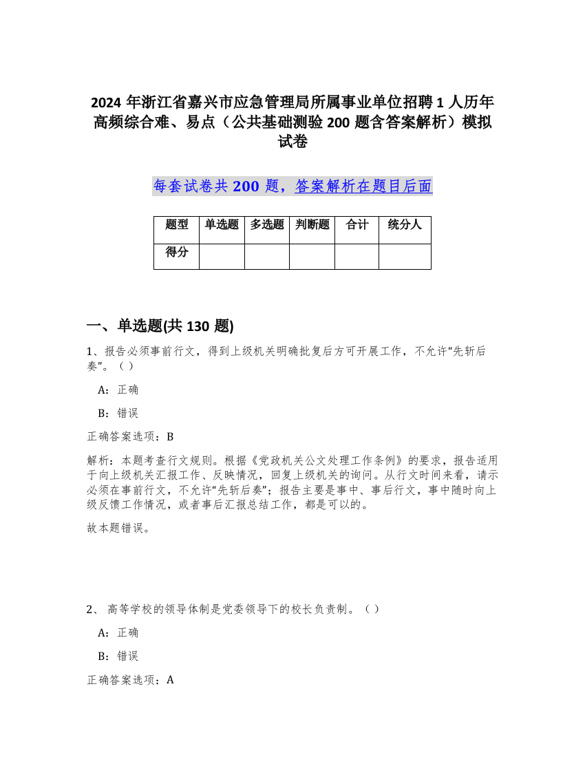 2024年浙江省嘉兴市应急管理局所属事业单位招聘1人历年高频综合难、易点（公共基础测验200题含答案解析）模拟试卷