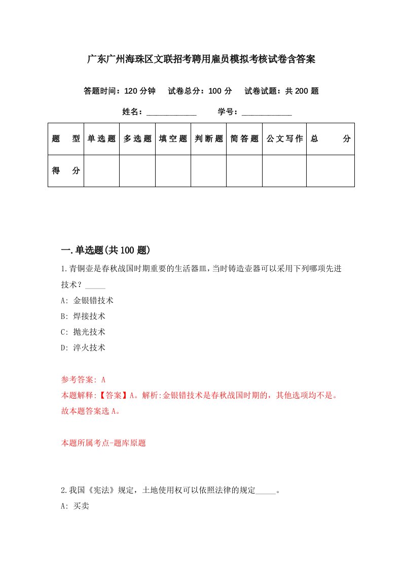 广东广州海珠区文联招考聘用雇员模拟考核试卷含答案4