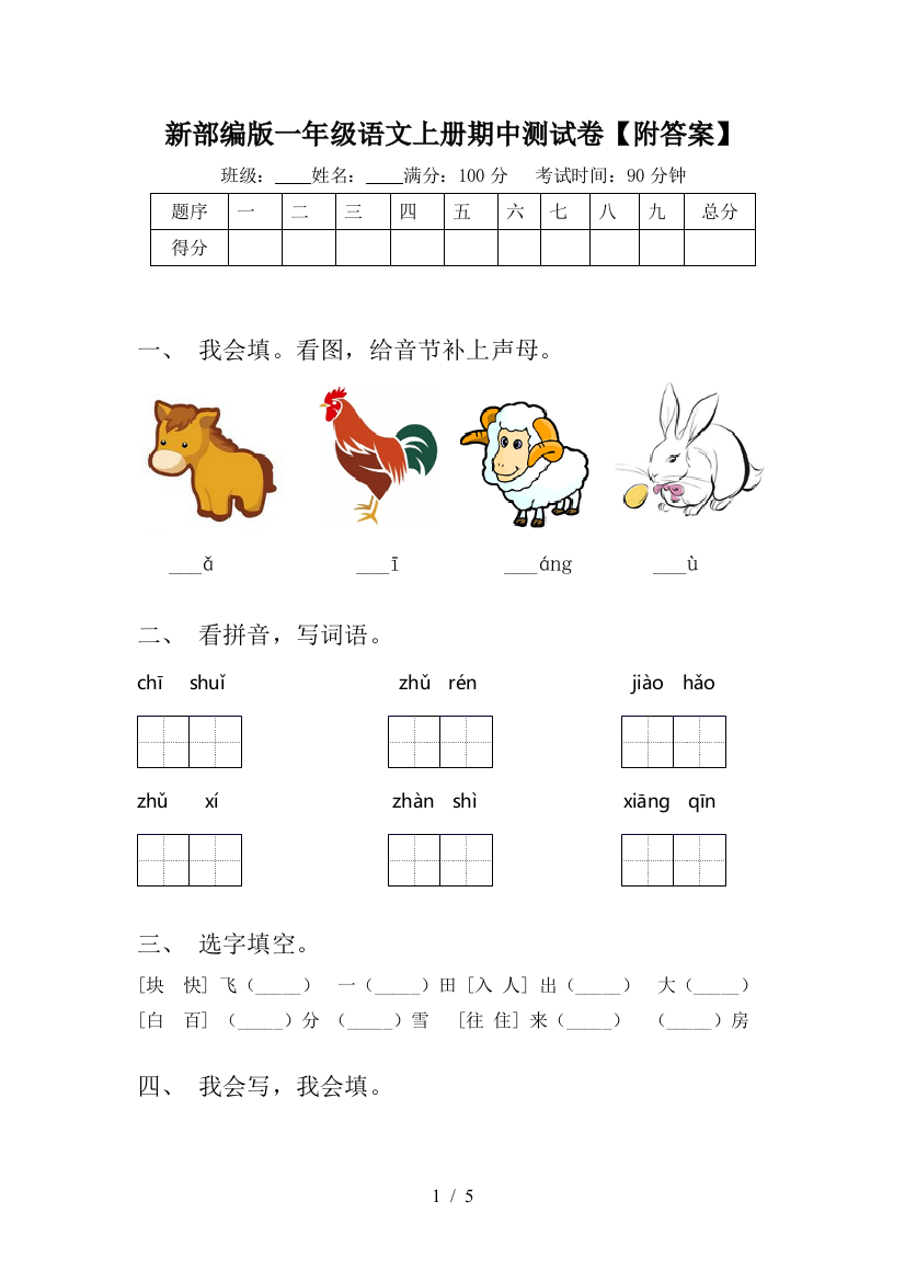 新部编版一年级语文上册期中测试卷【附答案】