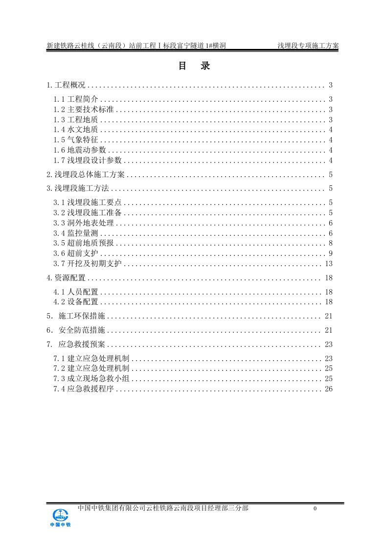 隧道浅埋段施工专项施工方案