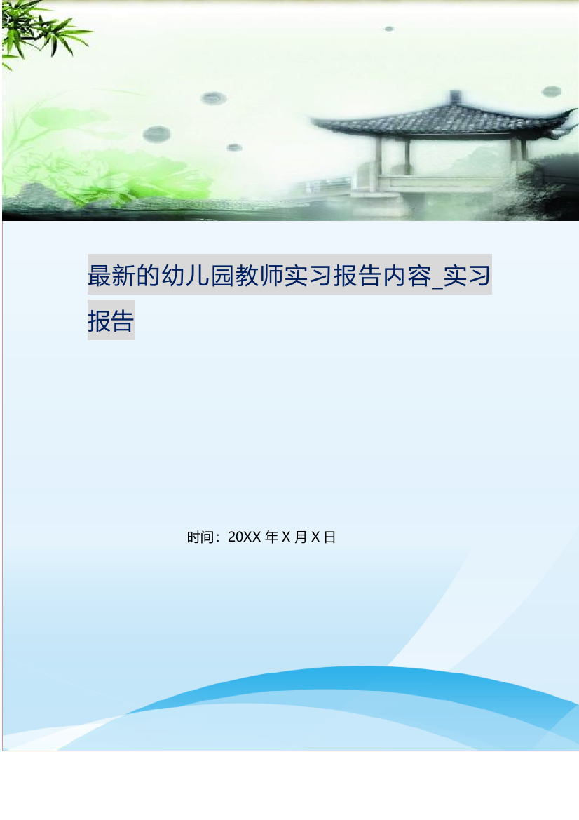 最新的幼儿园教师实习报告内容-实习报告