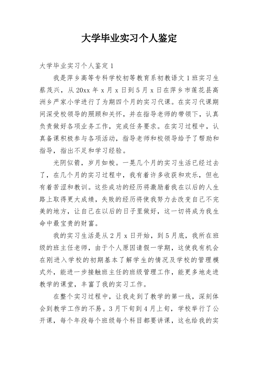 大学毕业实习个人鉴定_2