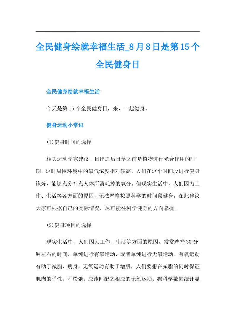 全民健身绘就幸福生活月8日是第15个全民健身日（多篇汇编）