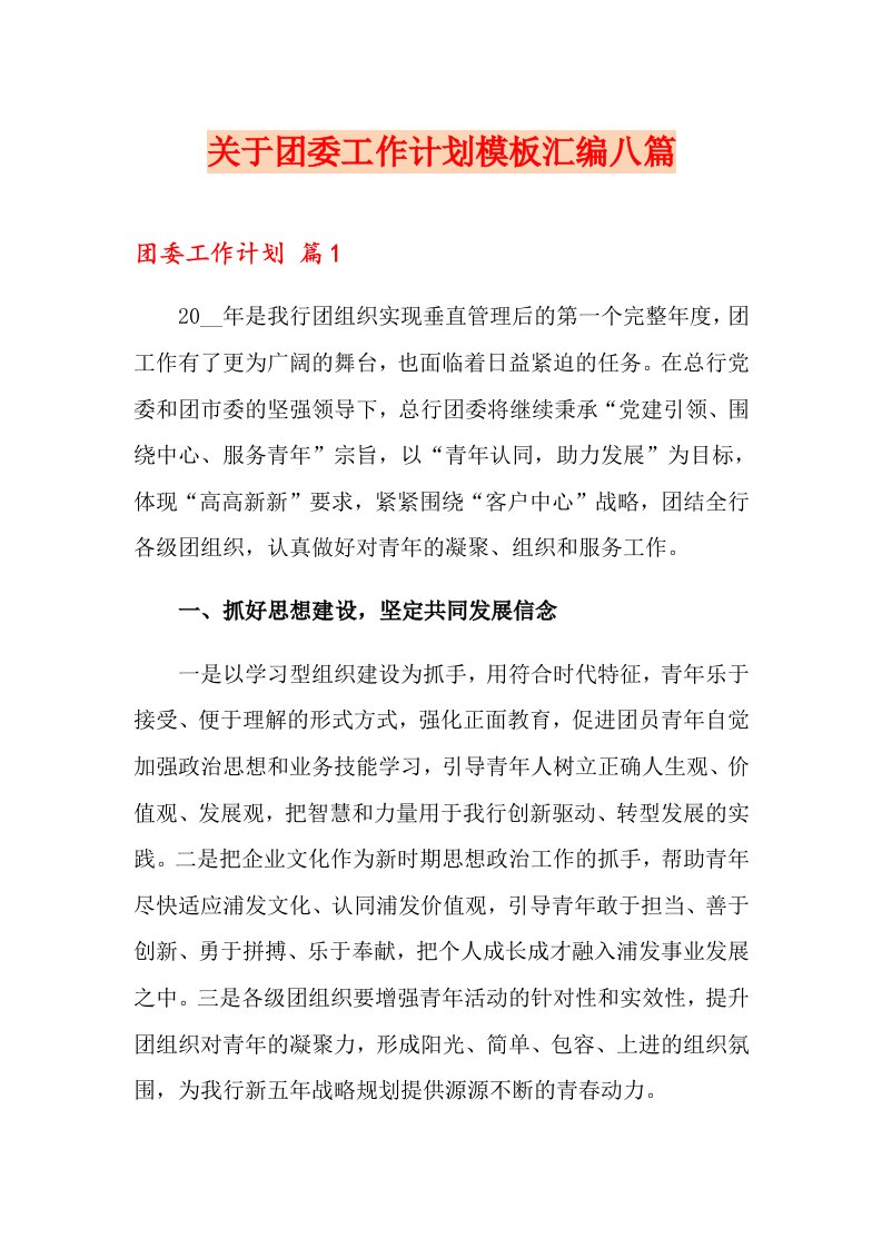 关于团委工作计划模板汇编八篇