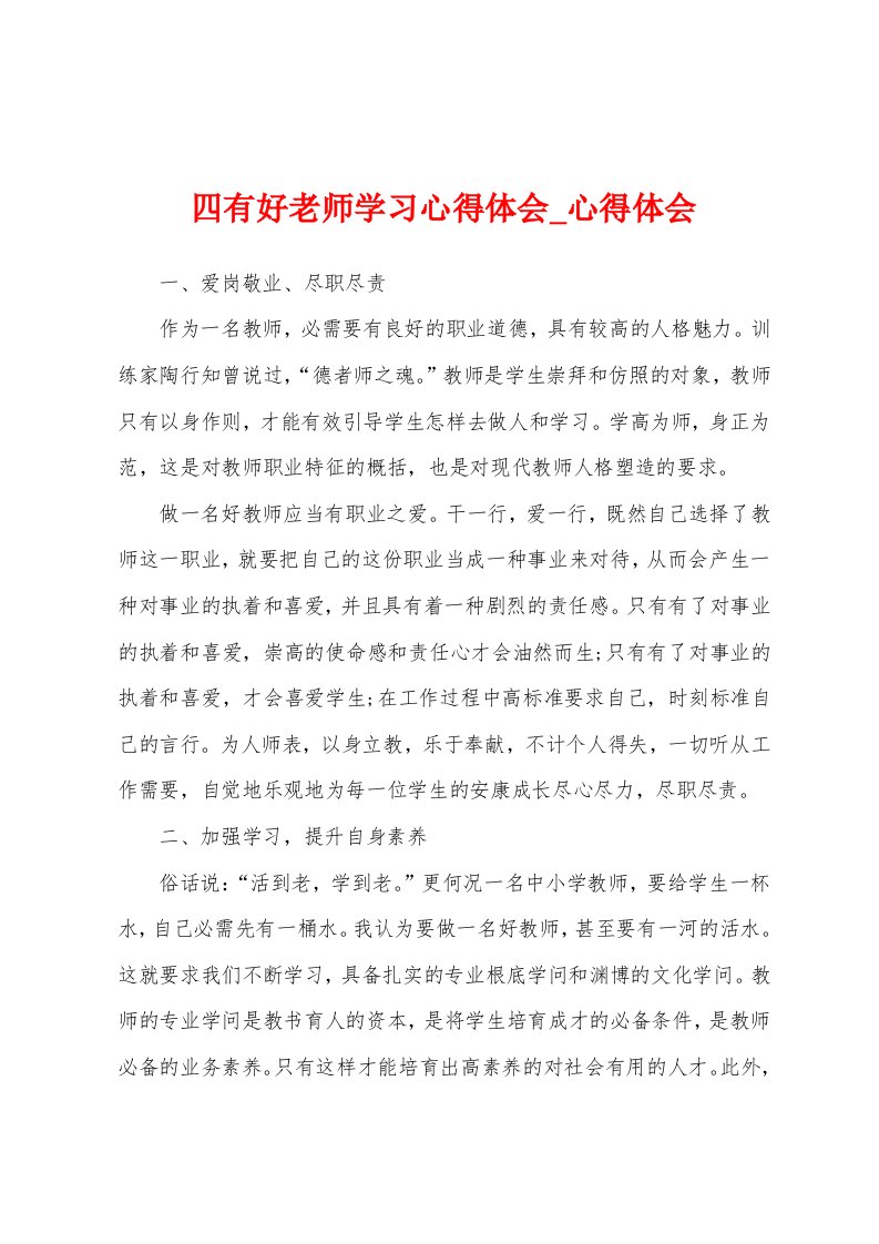 四有好老师学习心得体会