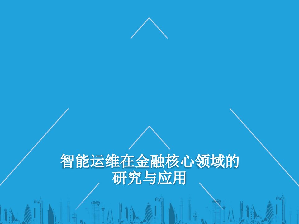 智能运维在金融核心领域的研究与应用ppt课件