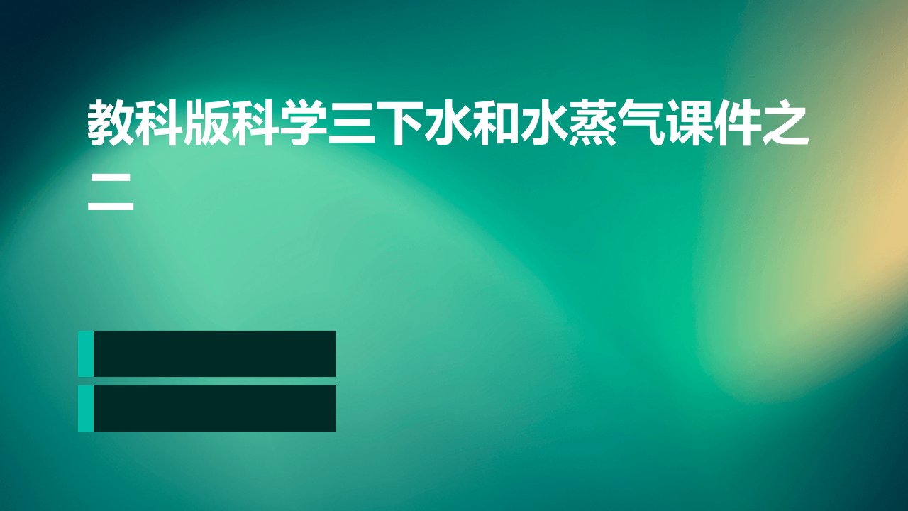 教科版科学三下水和水蒸气课件之二