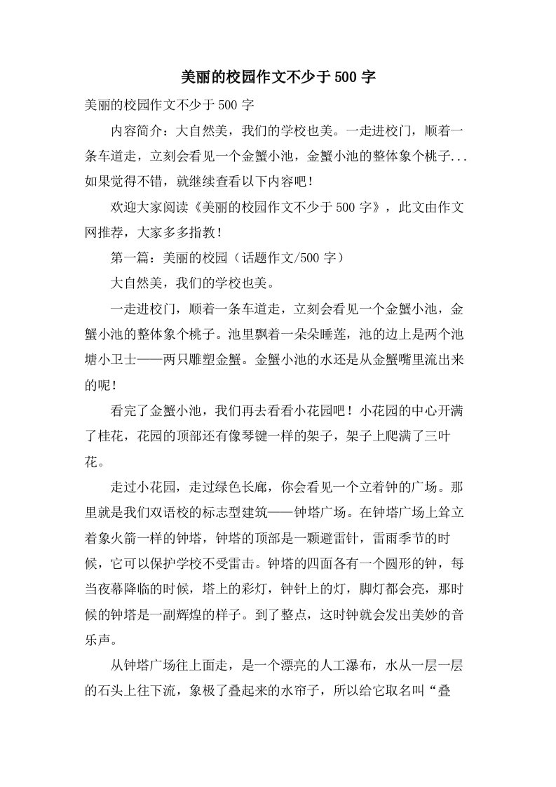 美丽的校园作文不少于500字