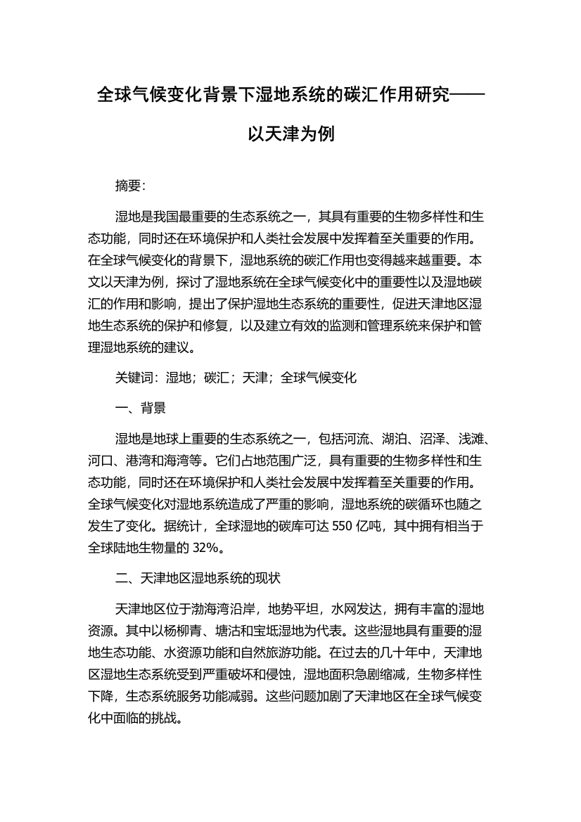 全球气候变化背景下湿地系统的碳汇作用研究——以天津为例