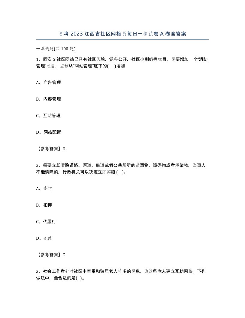 备考2023江西省社区网格员每日一练试卷A卷含答案